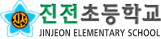 진전초등학교